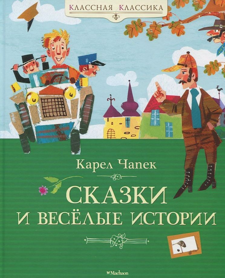 Чапек. Сказки и весёлые истории