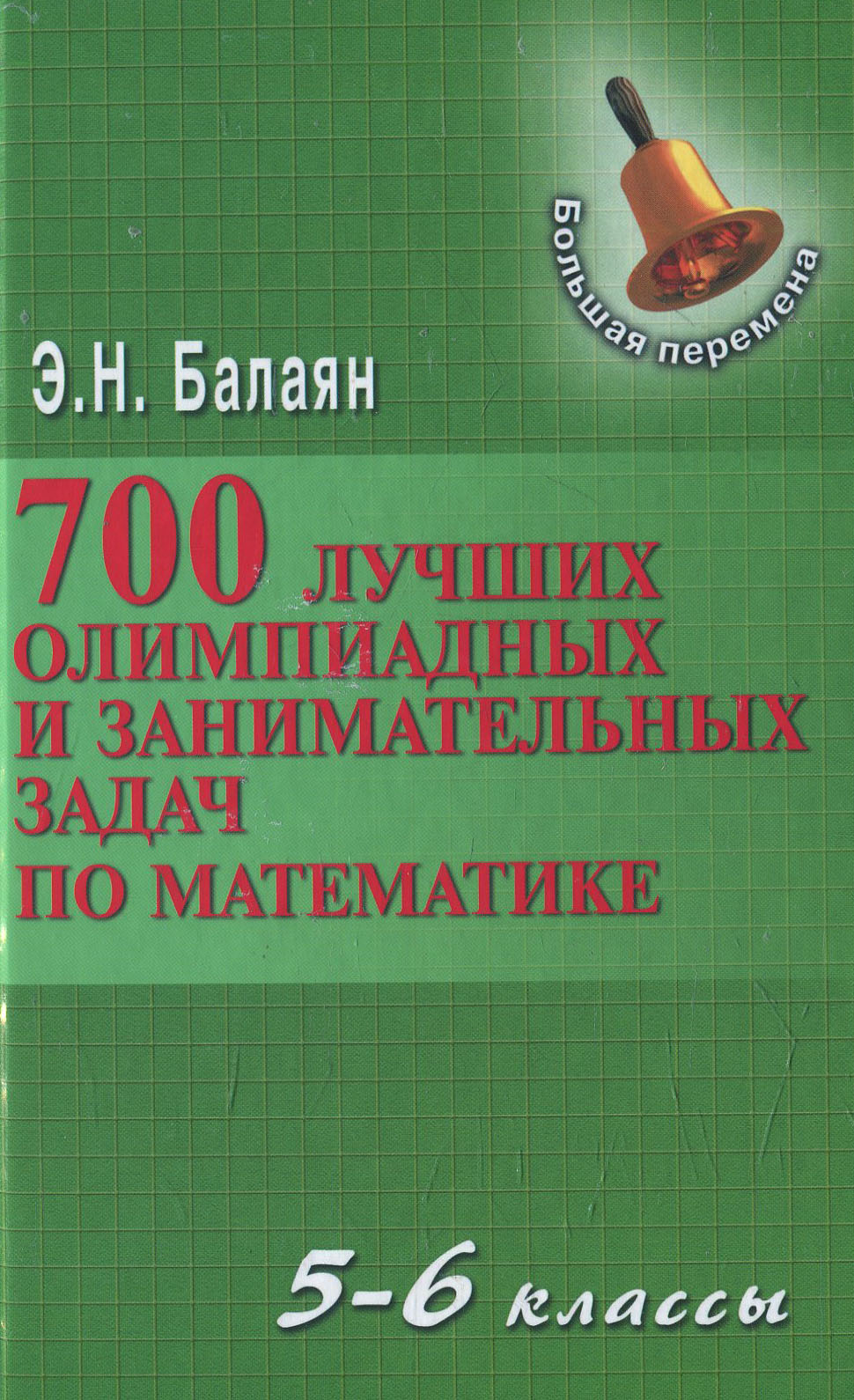 Балаян репетитор по математике 5 6 класс