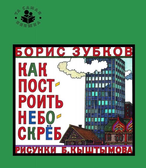 как построить небоскрёб