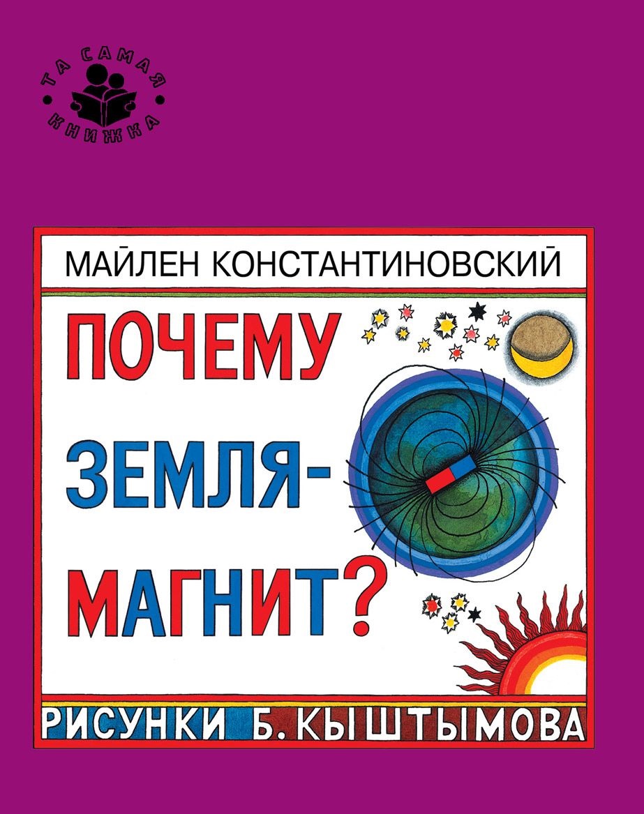 Почему Земля - магнит?